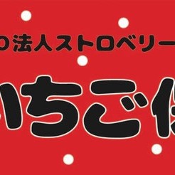 錦いちご保育園