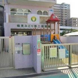 鶴見みどり第二保育園