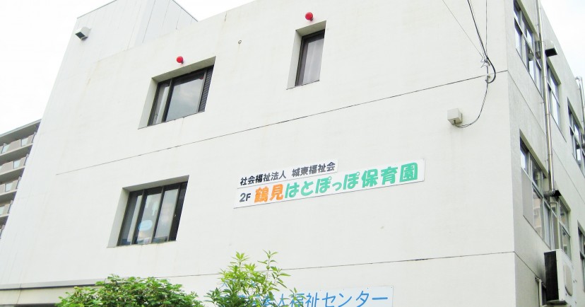 鶴見はとぽっぽ保育園