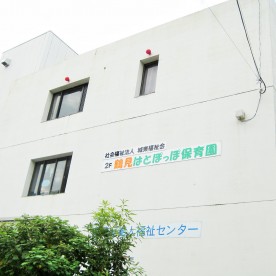 鶴見はとぽっぽ保育園の写真2