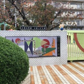 三愛こども園の写真2