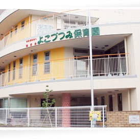 よこづつみ保育園