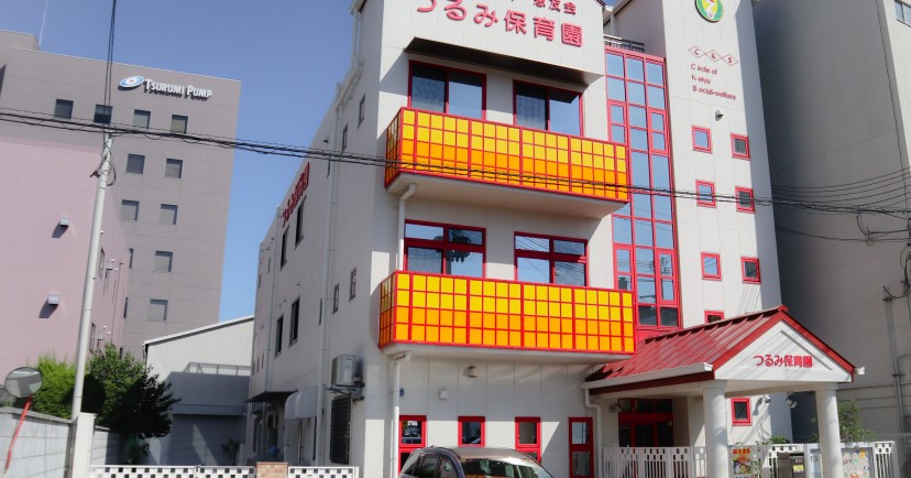 つるみ保育園