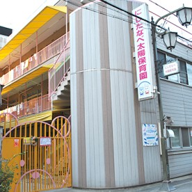 にしたなべ太陽保育園