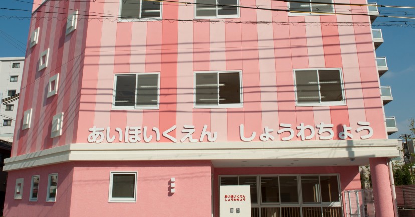 あい保育園昭和町