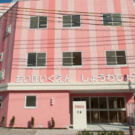 あい保育園昭和町の写真2