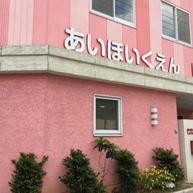 あい保育園昭和町