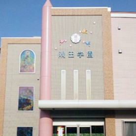 隅田学園