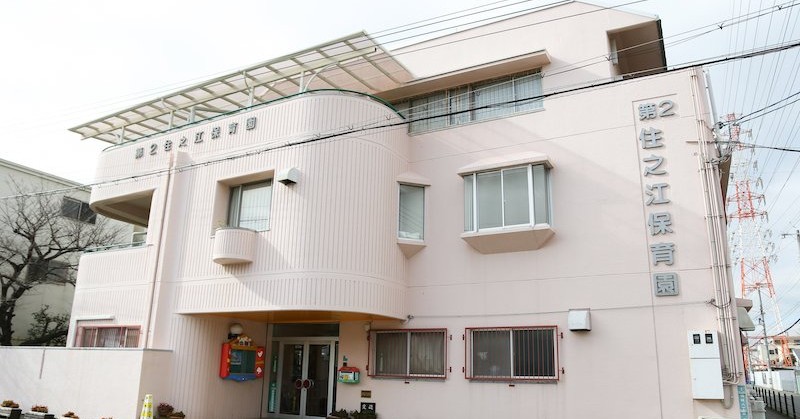 第2住之江保育園