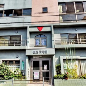 長居保育園乳児センター