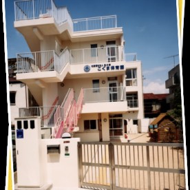 こぐま保育園の写真3