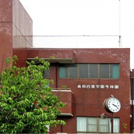 育和白鷺学園今林園の写真2