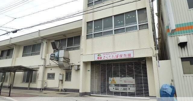 さくらんぼ保育園