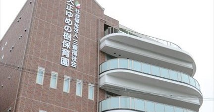 大正ゆめの樹保育園
