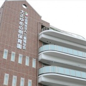 大正ゆめの樹保育園