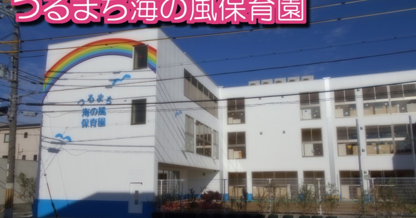 つるまち海の風保育園