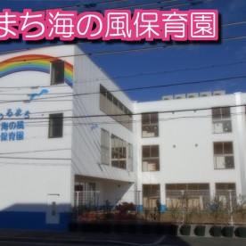 つるまち海の風保育園の写真3