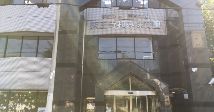 天王寺和み保育園