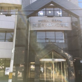 天王寺和み保育園