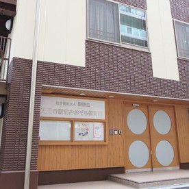天王寺駅前おおぞら保育園