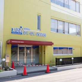 真田山かいせい保育園