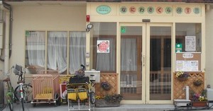 浪速さくら保育園