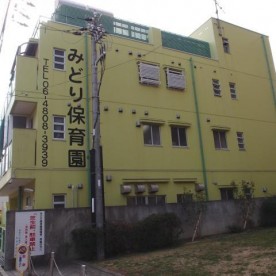 みどり保育園