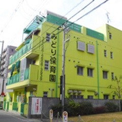 みどり保育園の写真2