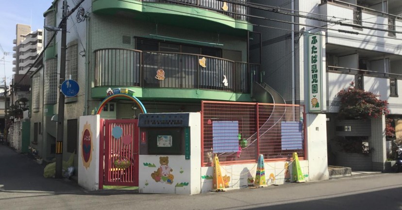 ふたば乳児園
