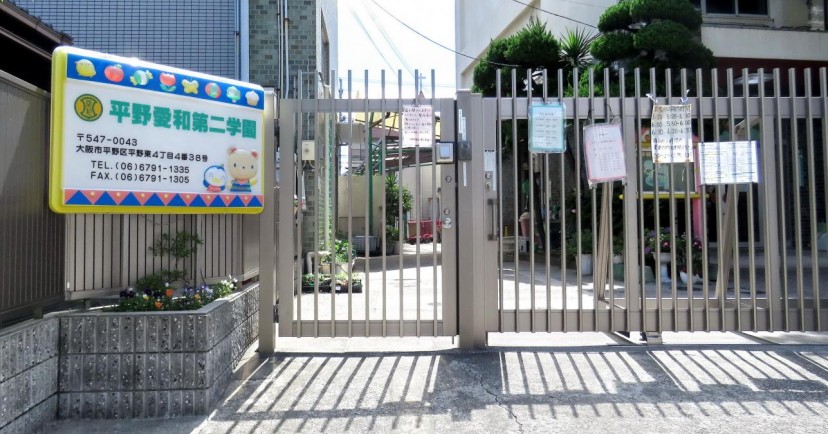 平野愛和学園