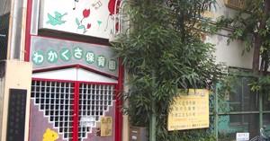 わかくさ保育園