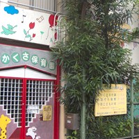 わかくさ保育園