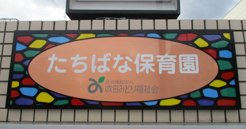 たちばな保育園
