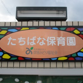 たちばな保育園の写真3