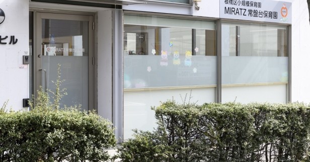 小規模保育園ＭＩＲＡＴＺ常盤台保育園