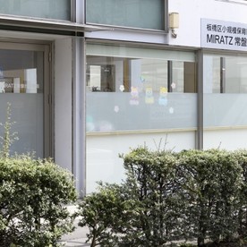 小規模保育園ＭＩＲＡＴＺ常盤台保育園の写真2