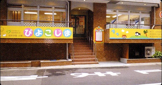 認定こども園　波除学園