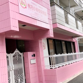 桃花小規模保育園高島平一丁目