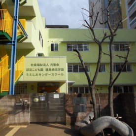 幼保連携型認定こども園蓮美幼児学園　うえしおキンダースクール