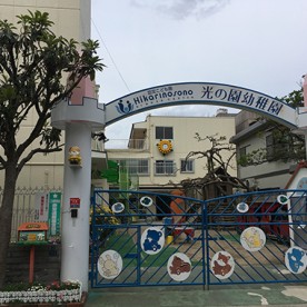 幼保連携型認定こども園　光の園幼稚園