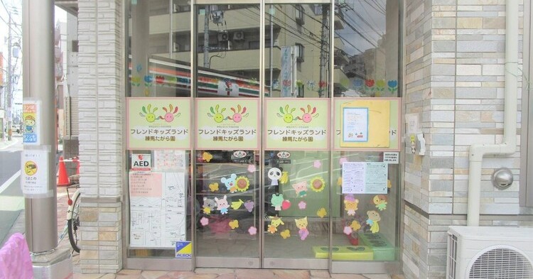 フレンドキッズランド練馬たがら園