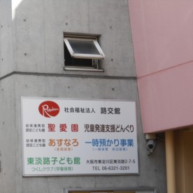 幼保連携型認定こども園　聖愛園