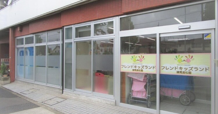 フレンドキッズランド練馬高松園