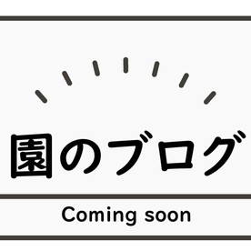 フレンドキッズランド練馬高松園