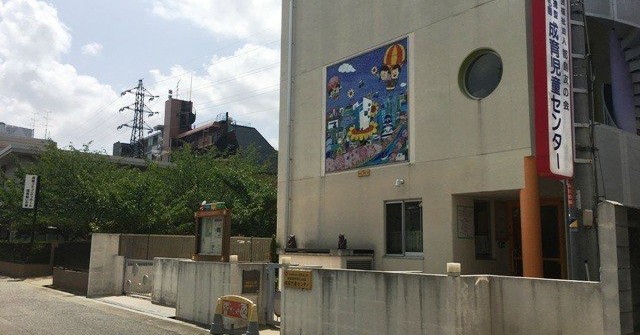 認定こども園　成育児童センター