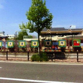幼保連携型認定こども園　茨田大宮こども園
