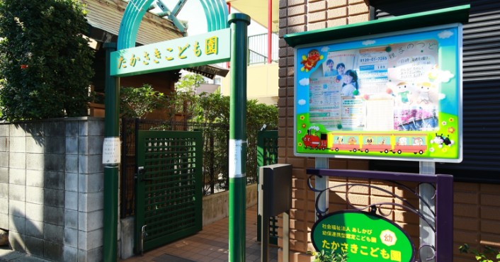 認定こども園　たかさきこども園