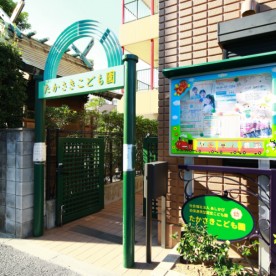 認定こども園　たかさきこども園の写真2