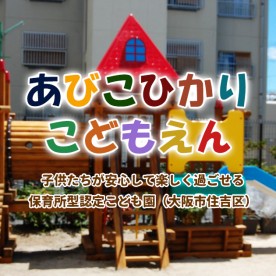 あびこひかりこども園