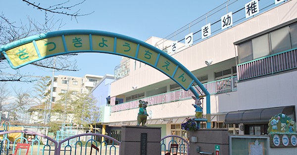 認定こども園　さつき幼稚園